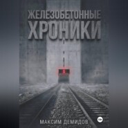 Железобетонные хроники 1. Платиновый путь.