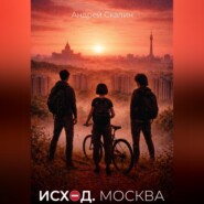 Исход. Москва