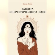 Защита Энергетического Поля