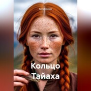 Кольцо Тайаха