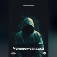 Человек загадка
