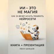 ИИ — это не магия. Как перестать бояться и начать понимать нейросети за вечер