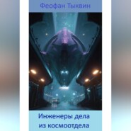Инженеры дела из космоотдела