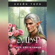 Эльф для цветочницы