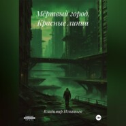 Мёртвый город. Красные линии