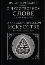 О чудотворном слове, О каббалистическом искусстве