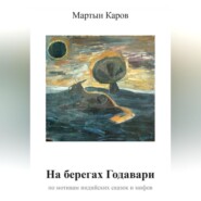 На берегах Годавари