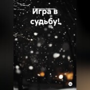 Игра в судьбу!