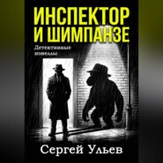 Инспектор и шимпанзе