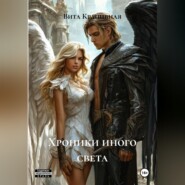 ХРОНИКИ НОВОГО СВЕТА