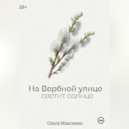 На Вербной улице светит солнце