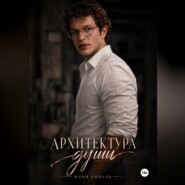 Архитектура души