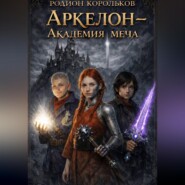 Аркелон - академия меча