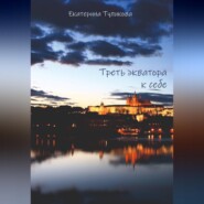 Треть экватора к себе