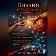 Библия Нетворкинга
