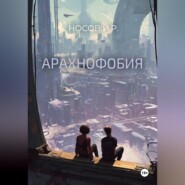 Арахнофобия