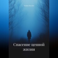 Спасение ценной жизни