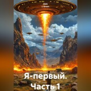 Я-первый.