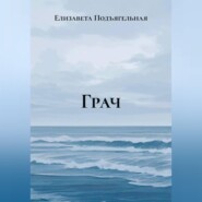 Грач