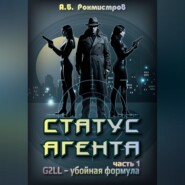 Статус Агента