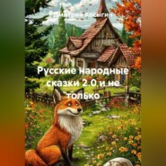 Русские народные сказки 2.0 и не только