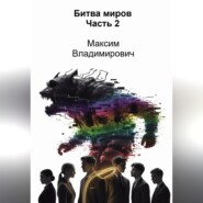 Битва миров. Часть 2
