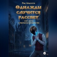Однажды случится рассвет. Книга первая: Сумерки на перекрёстке
