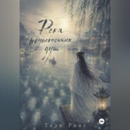 Река неупокоенных душ