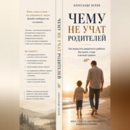 Чему не учат родителей