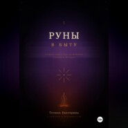 Книга-тетрадь по Рунам