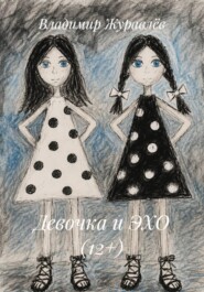 Девочка и ЭХО (12+)