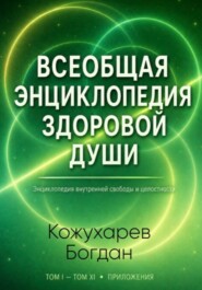 Всеобщая Энциклопедия Здоровой Души Том 2