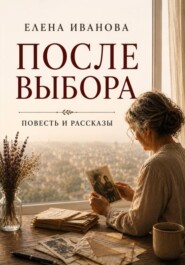 После выбора. Повесть и рассказы о цене решений, которые меняют жизнь