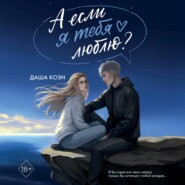 А если я тебя люблю?