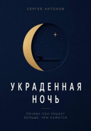 Украденная ночь. Почему сон решает больше, чем кажется