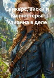 Сникерс, виски и Винчестеры: Улианна в деле