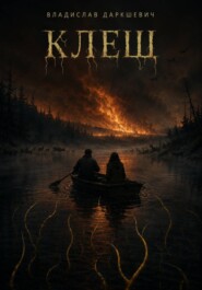 Клещ