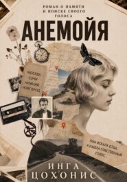 Анемойя