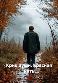 Крик души. Красная нить