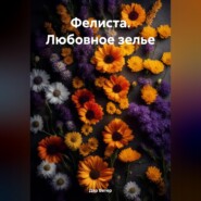Фелиста. Любовное зелье