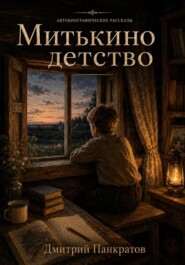 Митькино детство