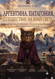 Аргентина. Патагония. Путешествие на край света