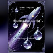 Музыка хрустальных сфер