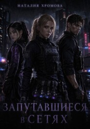 Запутавшиеся в сетях