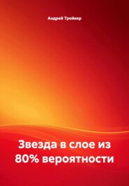 Звезда в слое из 80% вероятности