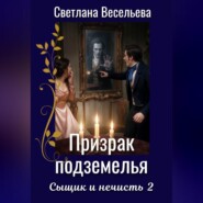 Призрак подземелья