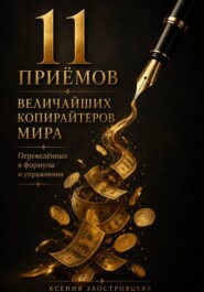 11 приёмов величайших копирайтеров мира