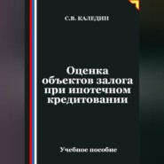 Оценка объектов залога при ипотечном кредитовании