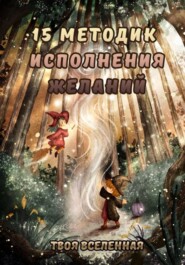 15 методик исполнения желаний