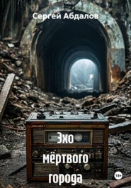Эхо мёртвого города
